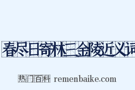 春尽日寄林三金陵近义词是什么意思的图片